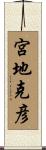 宮地克彦 Scroll