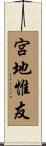 宮地惟友 Scroll
