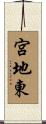 宮地東 Scroll