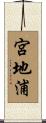 宮地浦 Scroll