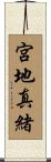 宮地真緒 Scroll