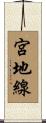 宮地線 Scroll