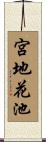 宮地花池 Scroll
