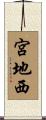 宮地西 Scroll