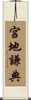宮地謙典 Scroll