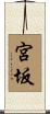 宮坂 Scroll