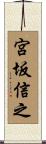宮坂信之 Scroll