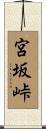 宮坂峠 Scroll