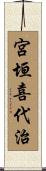 宮垣喜代治 Scroll