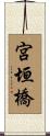 宮垣橋 Scroll