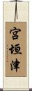 宮垣津 Scroll