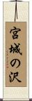 宮城の沢 Scroll