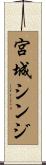 宮城シンジ Scroll