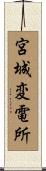 宮城変電所 Scroll