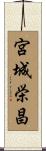 宮城栄昌 Scroll