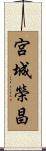宮城榮昌 Scroll