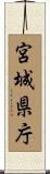 宮城県庁 Scroll