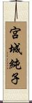 宮城純子 Scroll