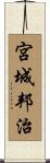 宮城邦治 Scroll
