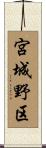 宮城野区 Scroll