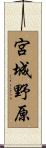 宮城野原 Scroll