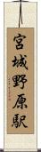 宮城野原駅 Scroll