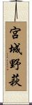 宮城野萩 Scroll