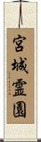 宮城霊園 Scroll