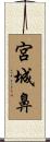 宮城鼻 Scroll