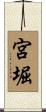 宮堀 Scroll