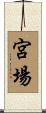 宮場 Scroll