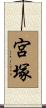 宮塚 Scroll