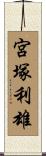 宮塚利雄 Scroll