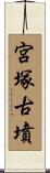 宮塚古墳 Scroll