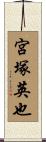宮塚英也 Scroll