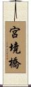 宮境橋 Scroll