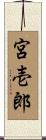 宮壱郎 Scroll