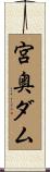 宮奥ダム Scroll