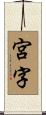 宮字 Scroll