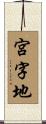 宮字地 Scroll