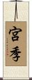 宮季 Scroll