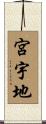 宮宇地 Scroll
