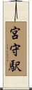 宮守駅 Scroll