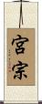 宮宗 Scroll