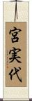 宮実代 Scroll