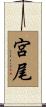 宮尾 Scroll