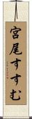 宮尾すすむ Scroll