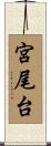 宮尾台 Scroll