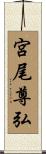 宮尾尊弘 Scroll