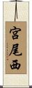 宮尾西 Scroll